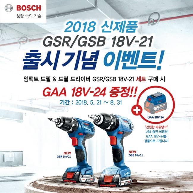 로버트보쉬코리아, 드릴드라이버 2종 출시