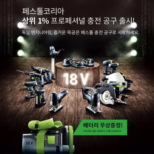 페스툴코리아, 18V 충전 공구 신제품 출시