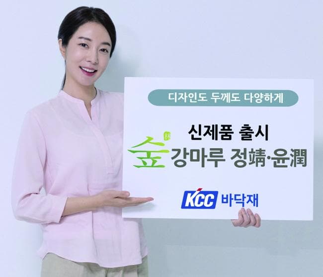‘KCC숲 강마루 정 &amp; 강마루 윤’ 출시