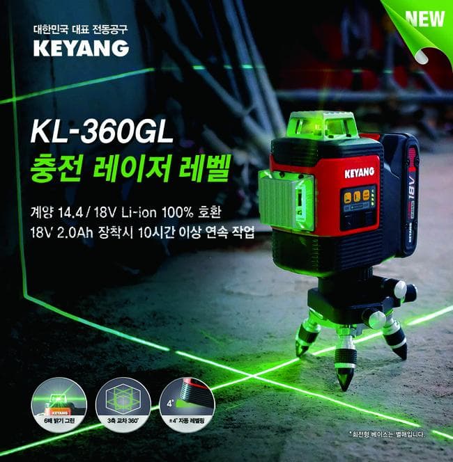 충전 레이저 레벨기 ‘KL-360GL’ 출시