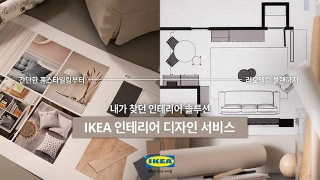 이케아 코리아, ‘인테리어 디자인 서비스’