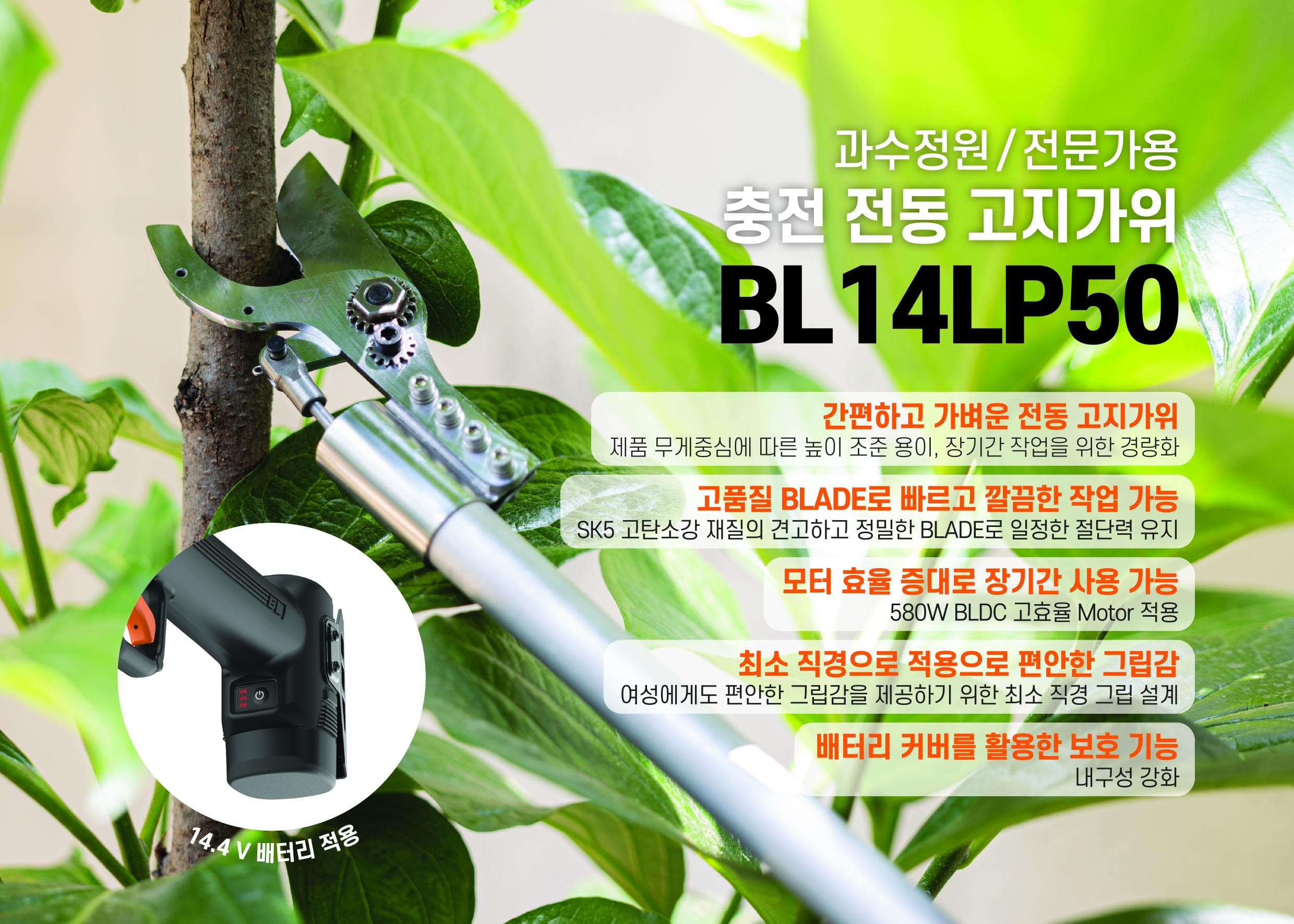 고지가위 ‘BL14LP50’ 출시