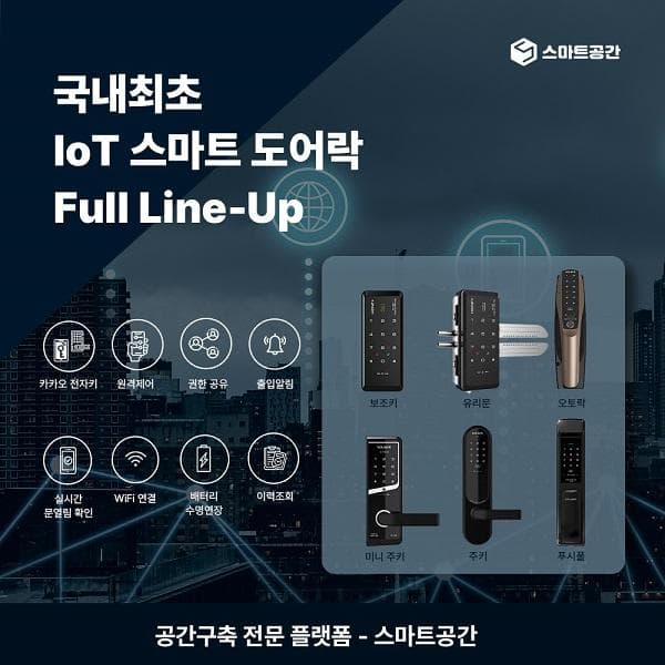 ‘IoT 스마트 도어락 6종’ 출시