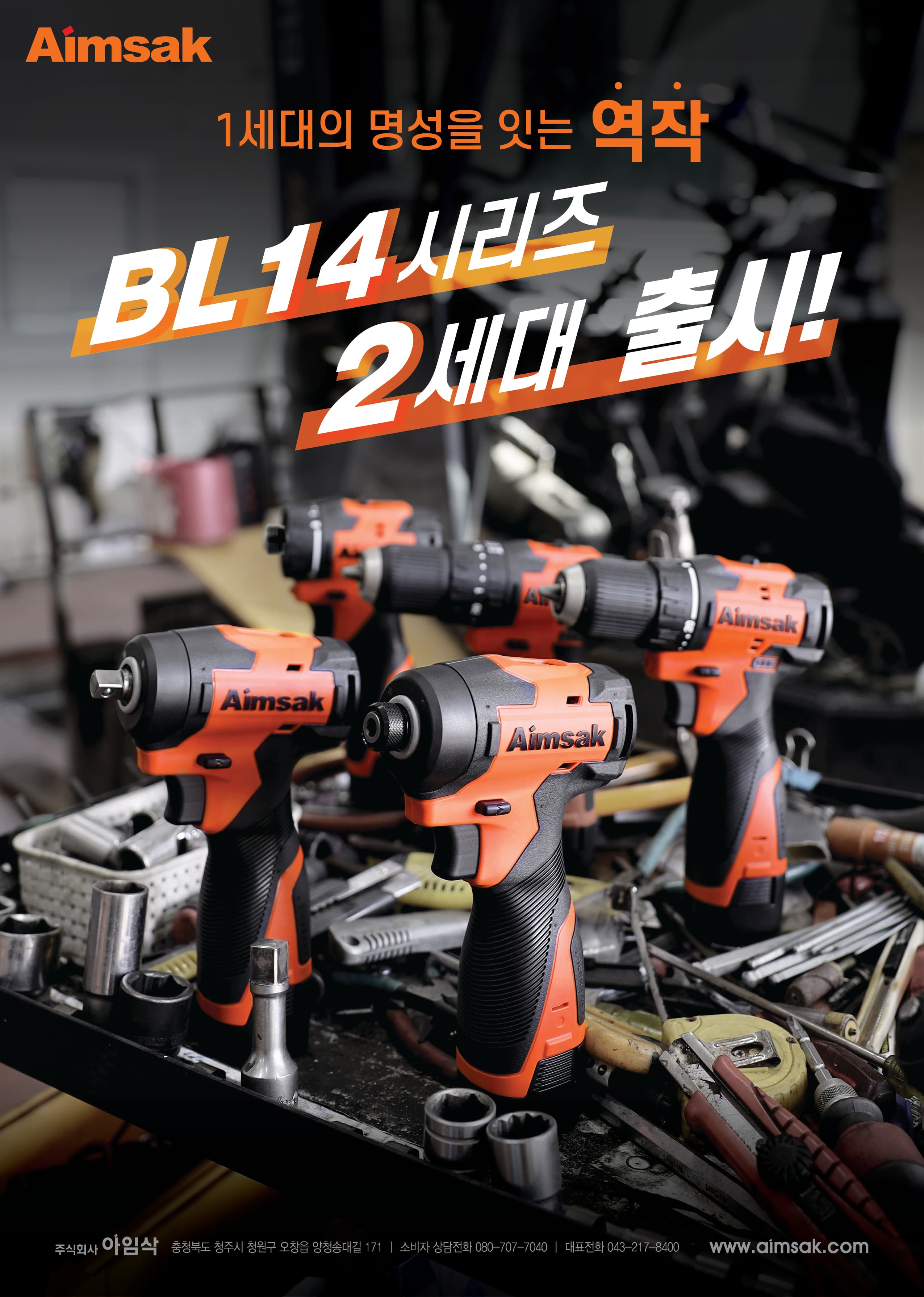 14.4V BLDC 2세대 출시