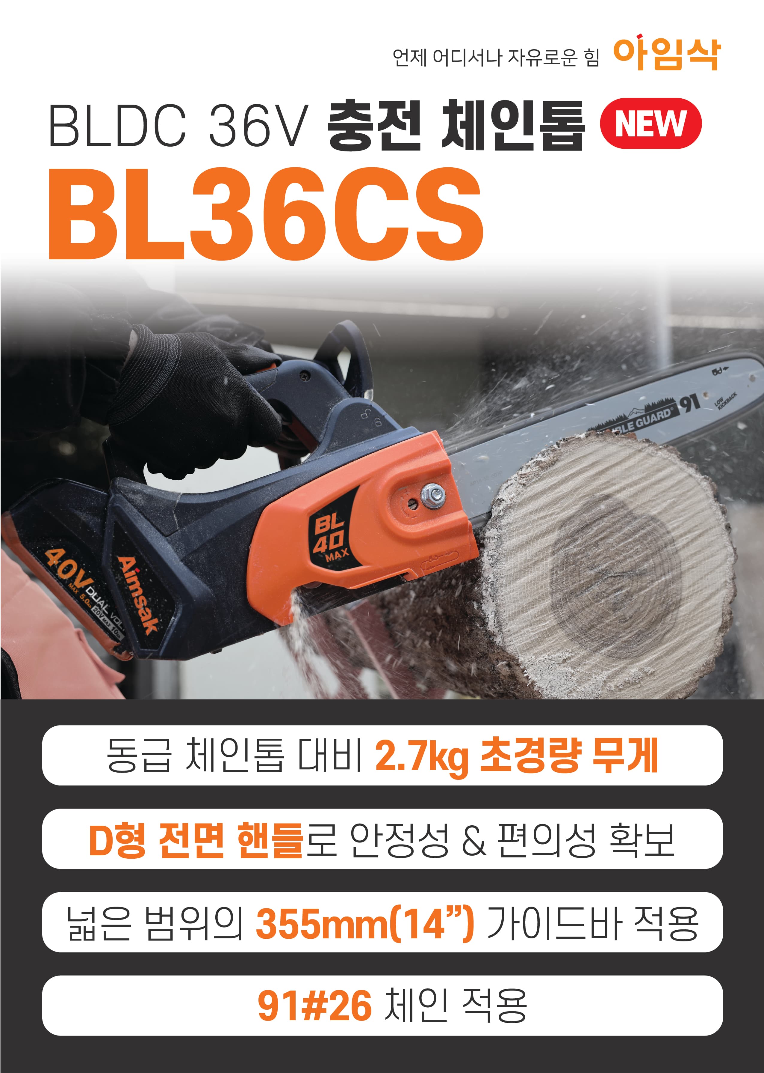 ‘BL36CS 체인톱’ 출시
