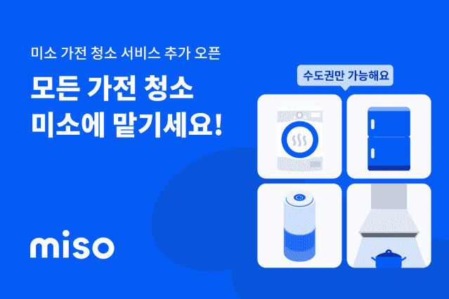 생활가전 청소 서비스 출시