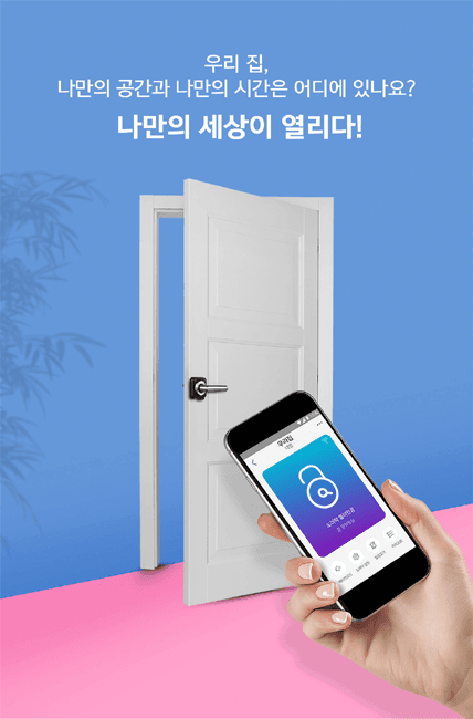 사물인터넷 방문 도어록