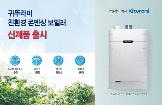 귀뚜라미, 고급형 콘덴싱보일러 출시