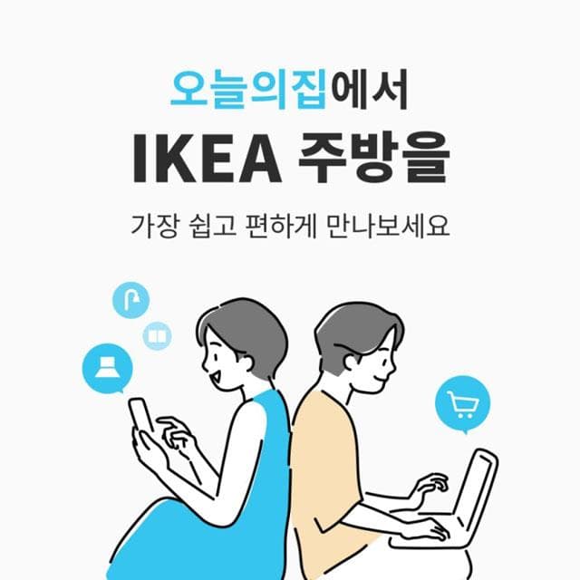 오늘의집, 이케아 주방 시공 패키지 출시