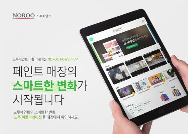 노루페인트, 전용 어플리케이션 ‘노루 파워업’