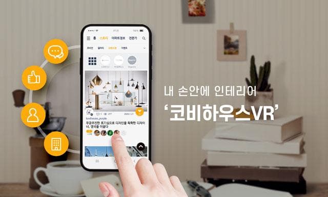 모바일 셀프 인테리어 앱 ‘코비하우스VR’