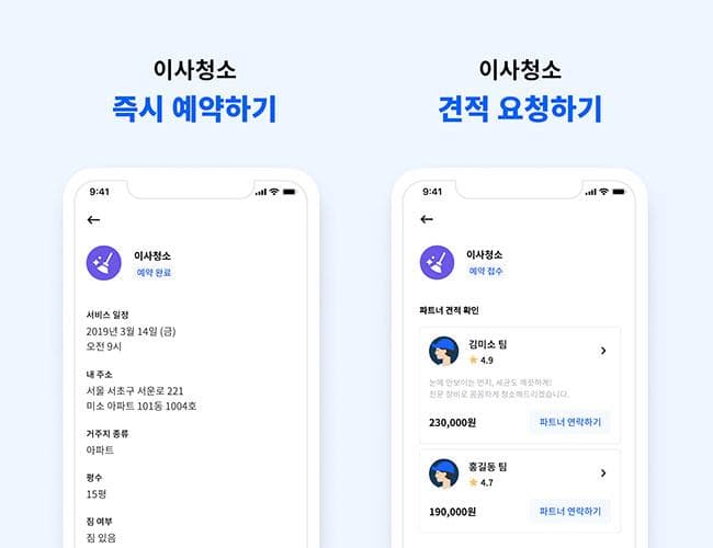 이사 청소와 이사 견적 한 번에~