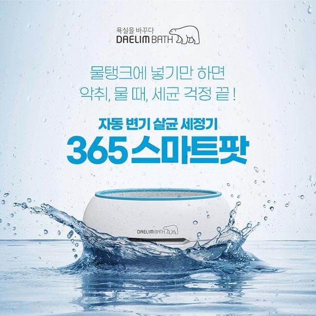 대림바스, ‘365 스마트팟’