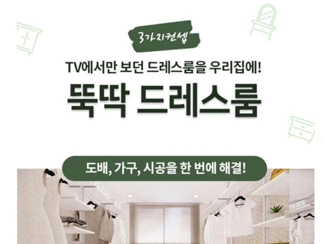 드레스룸 인테리어 시공 패키지 출시