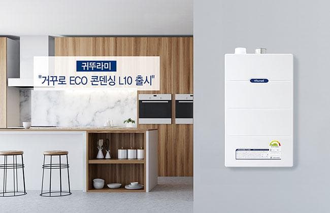 크기 줄이고 성능 높인 ‘거꾸로 ECO 콘덴싱 L10’