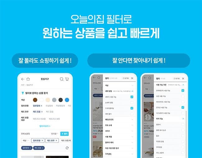 오늘의집, 리빙 상품에 특화된 검색 필터 오픈