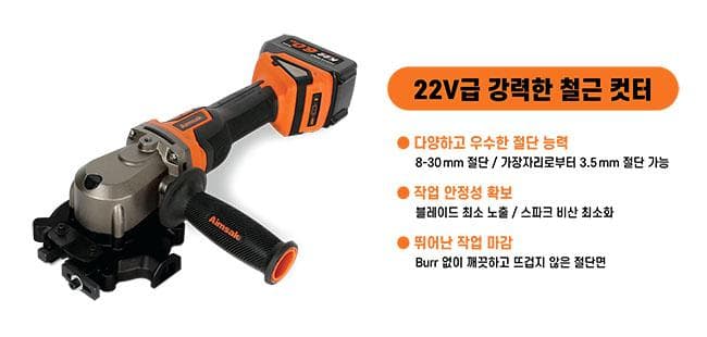 아임삭, 21.6V BLDC 철근 커터기