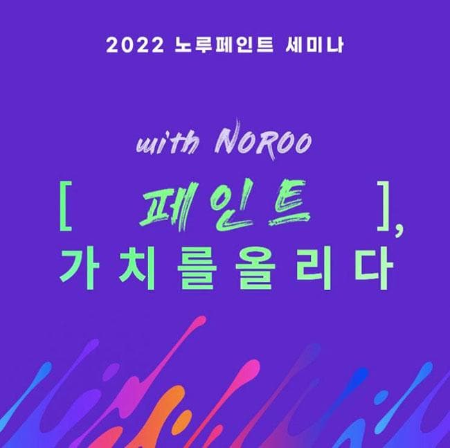 노루페인트, 2022년 신제품 공개