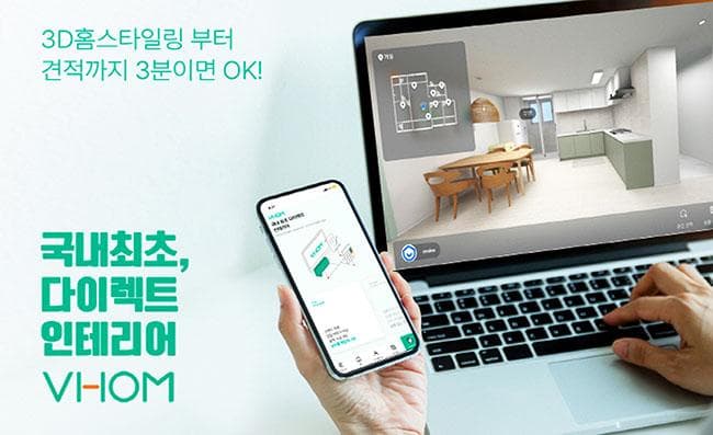 한솔홈데코, 인테리어 견적 3분 플랫폼 ‘봄(VHOM)’ 국내 첫 출시