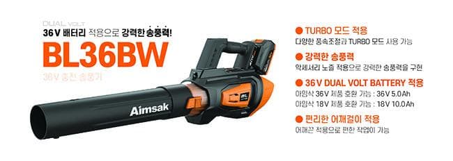 (주)아임삭, 대형 송풍기 ‘BL36BW’ 출시