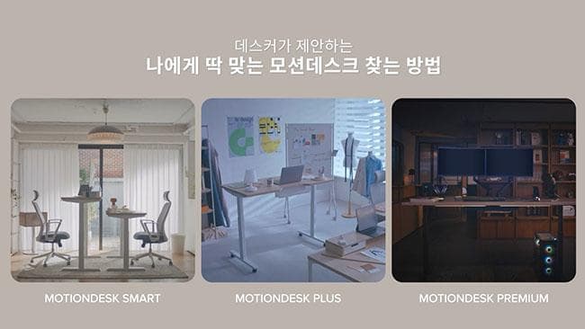 ‘모션데스크 신제품 4종’ 출시
