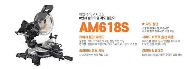 아임삭, 18V 슬라이드 각도 절단기 출시