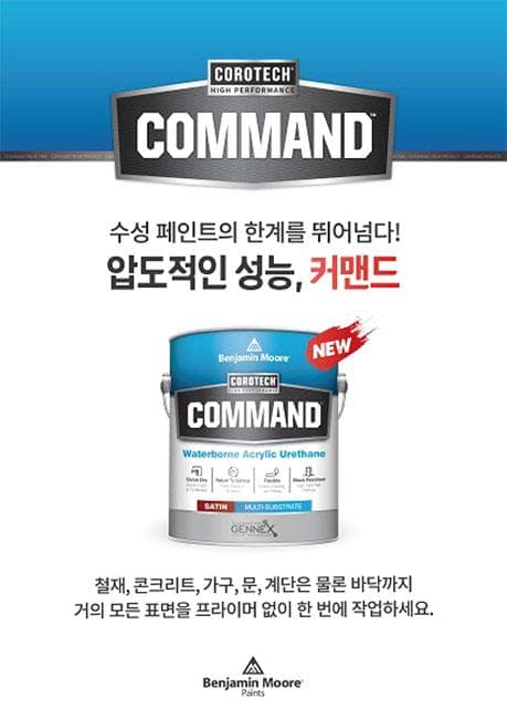 벤자민무어페인트, 뛰어난 성능의 ‘커맨드’ 출시