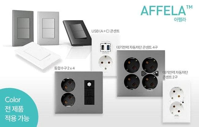 르그랑코리아, ‘아펠라(Affela)’ 제품군 확대