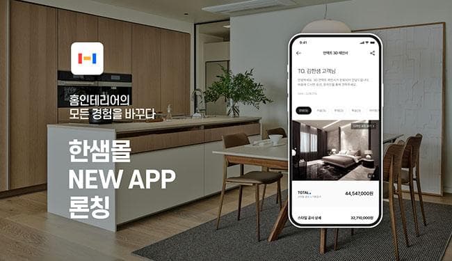 한샘, 모바일 통합 플랫폼 ‘한샘몰’ 런칭