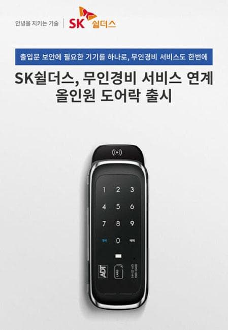 무인경비 서비스 연계 ‘올인원 도어락’ 출시