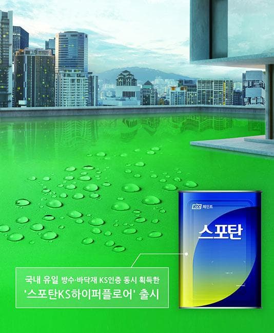 방수·바닥재 KS인증 획득 페인트 출시