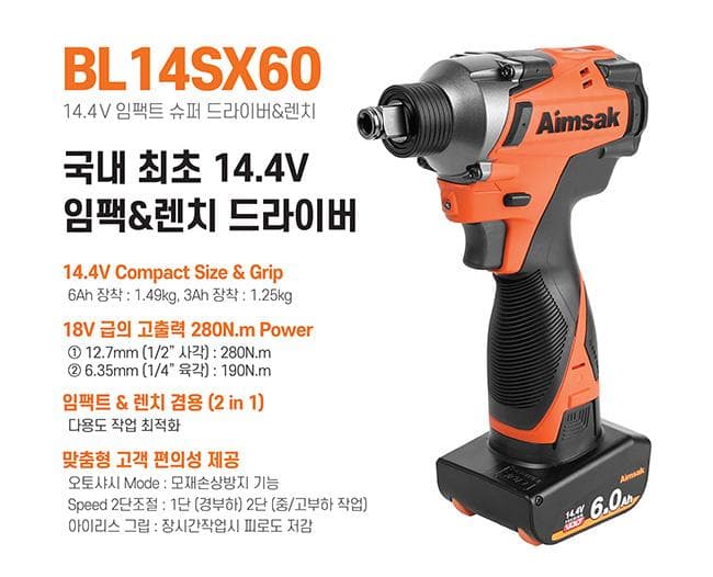 (주)아임삭, 14.4V 임팩드라이버&렌치 출시