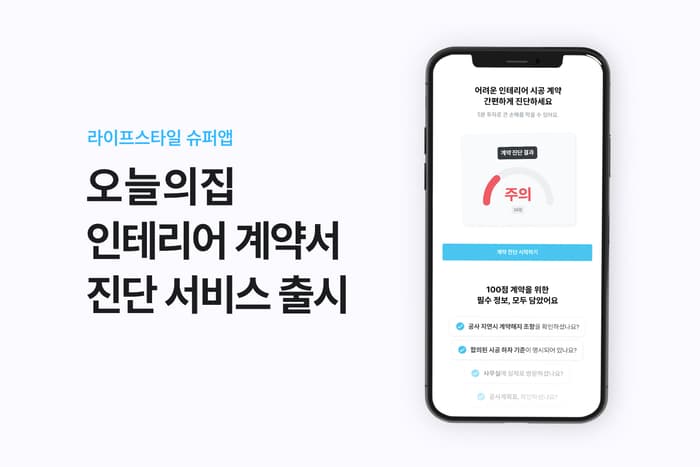 ‘인테리어 계약서 진단’ 서비스 출시