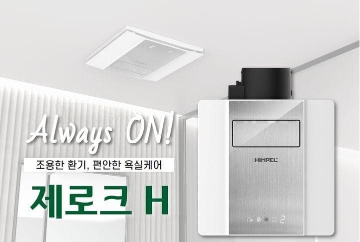 콤팩트한 욕실 환풍기 ‘제로크H’ 출시