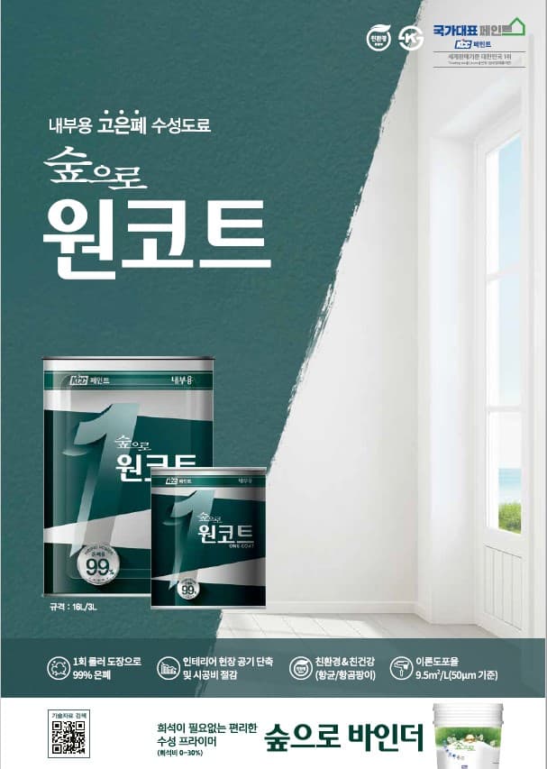 친환경 수성 페인트 ‘숲으로 원코트’ 출시