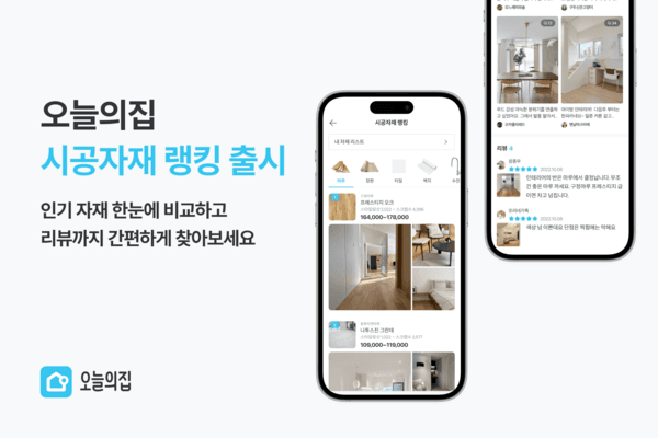 오늘의집 ‘시공자재 랭킹’ 서비스 출시