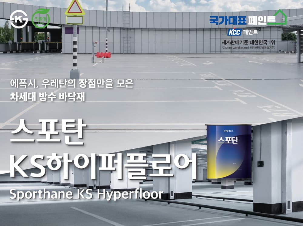 KCC, ‘스포탄KS하이퍼플로어’ 출시