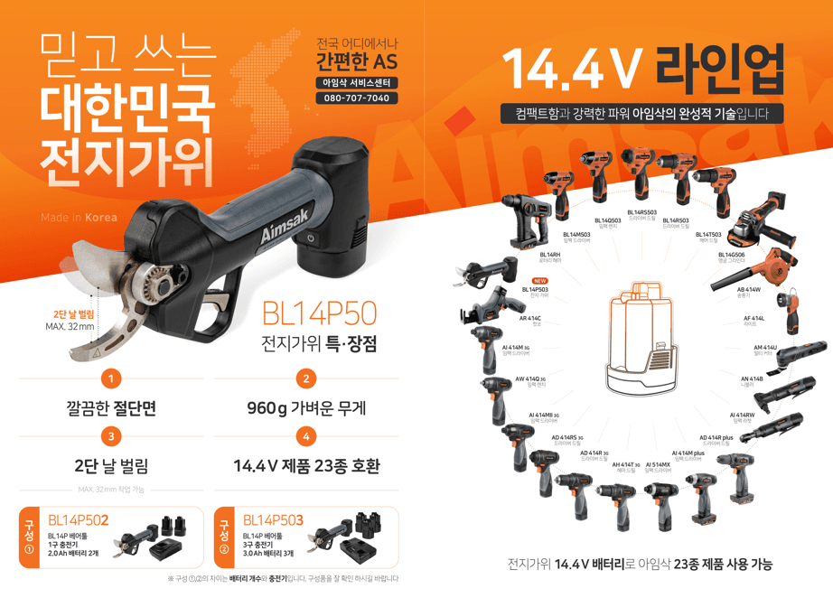 14.4V BLDC 전지가위
