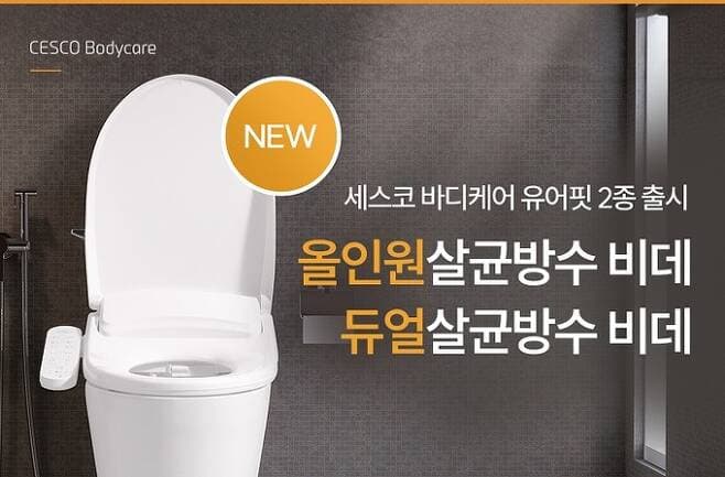 입체 살균 시스템 적용된 ‘살균방수 비데’ 2종