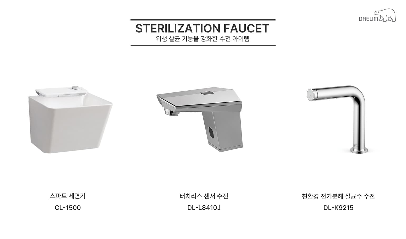 대림바스, 위생·살균 강화하는 아이템 추천