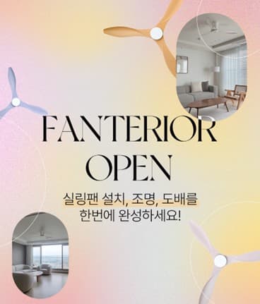실링팬·조명·도배 패키지 ‘팬테리어’ 출시