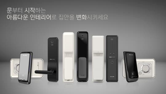 디자인·보안성 강화한 도어록 10종 출시