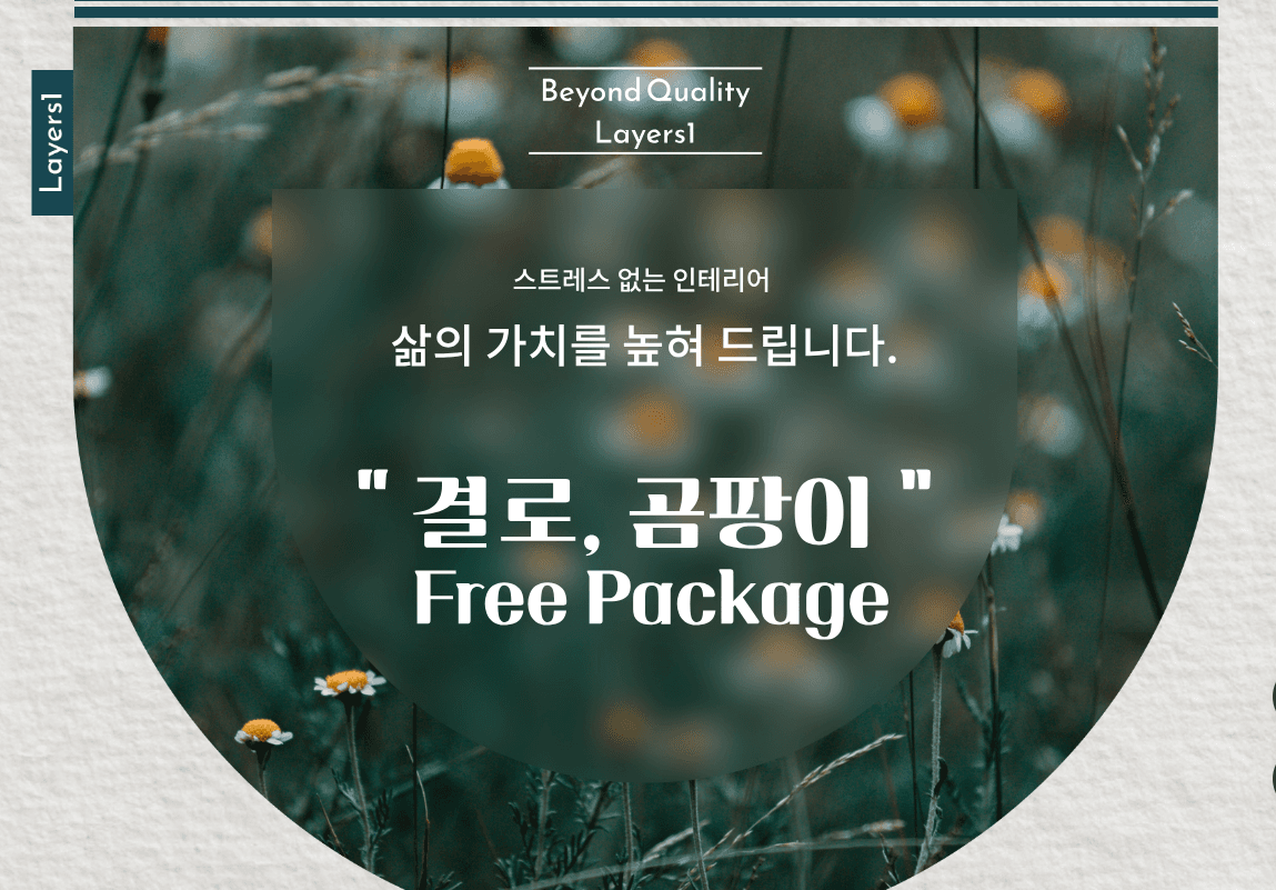 ‘친환경 인테리어 패키지 2종’ 출시