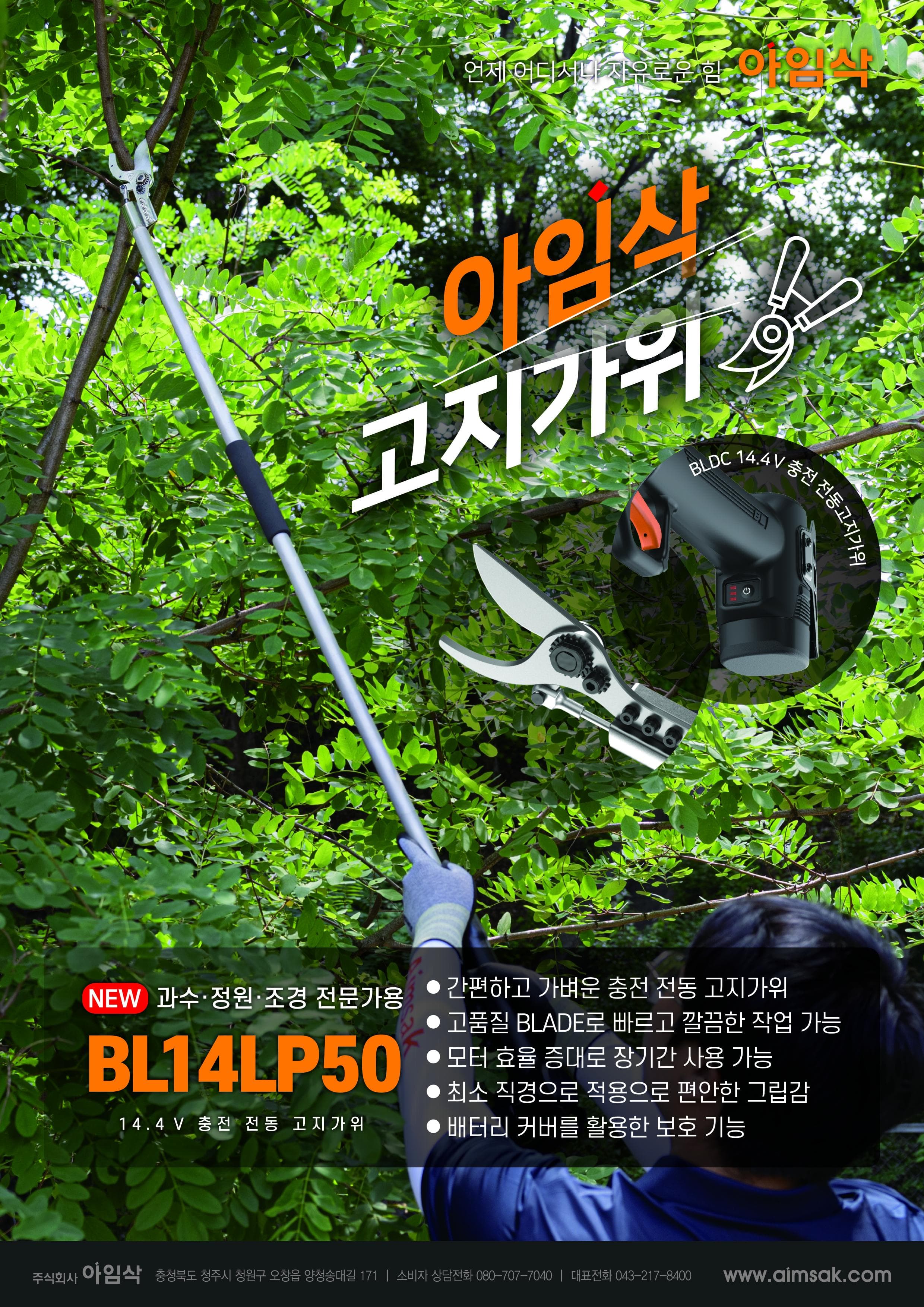 충전식 고지가위 출시