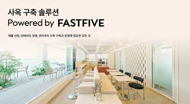 패스트파이브, 사옥 구축 설루션 출시