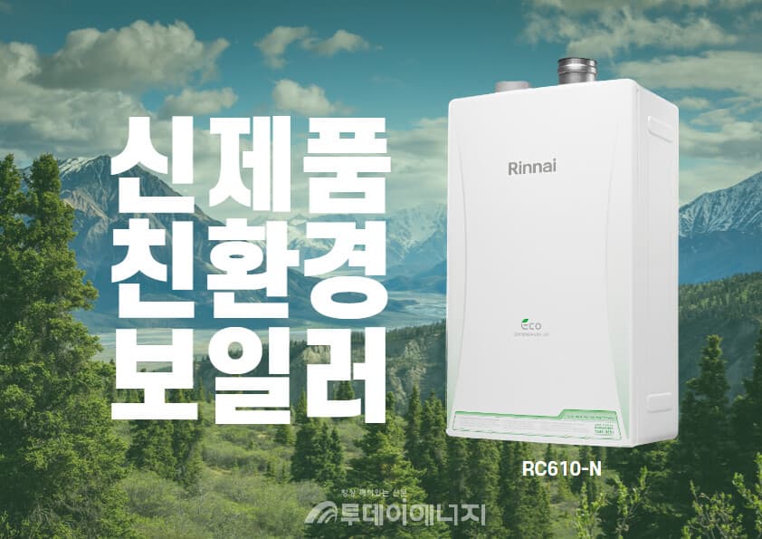 린나이, 저소음·저진동 친환경 보일러 출시