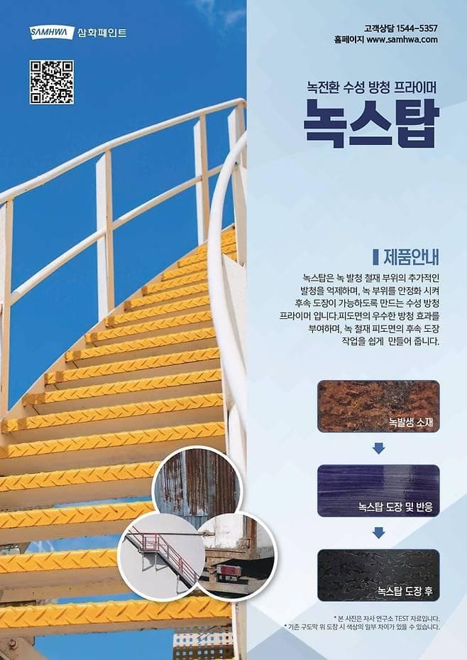 추가 부식 방지 페인트 ‘녹스탑’ 출시