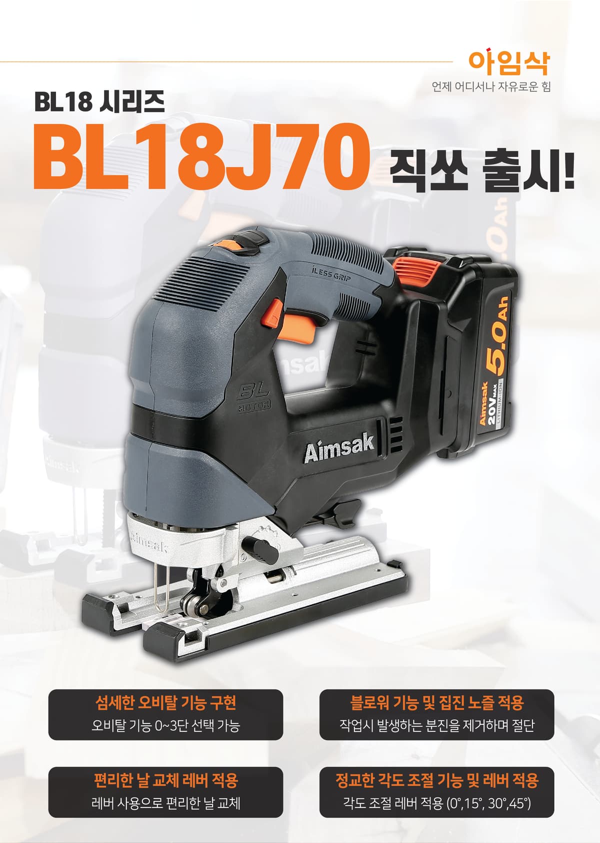 빠르고 강력한 18V 직쏘