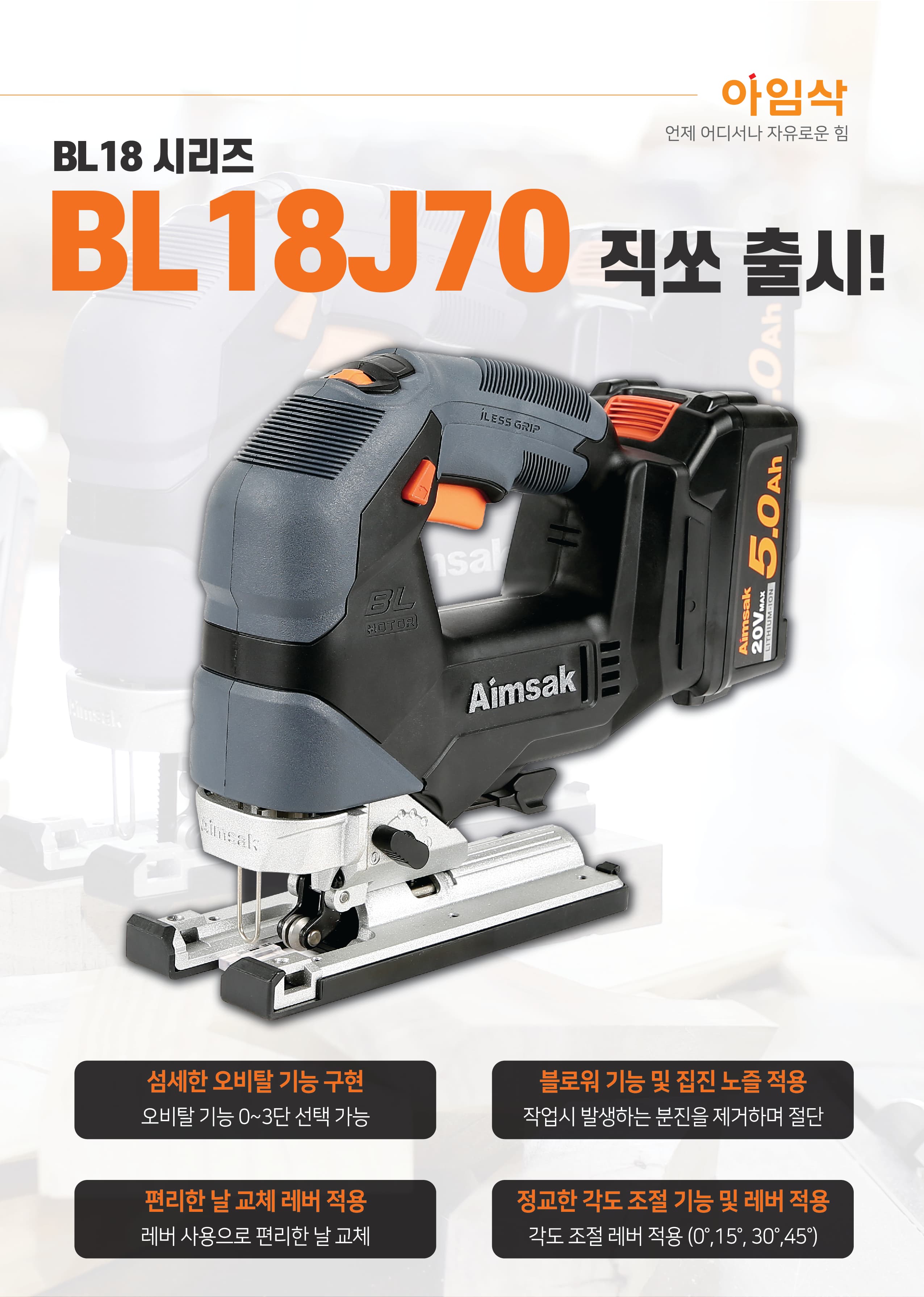 빠르고 강력한 18V 직쏘